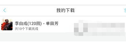 使用酷我听书APP进行离线听书的图文操作截图