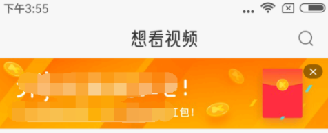 教你想看视频app中进行领红包的具体讲解。