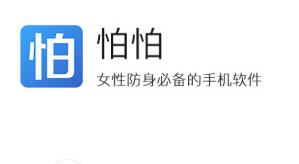 小编教你使用怕怕app进行求助的基础操作。