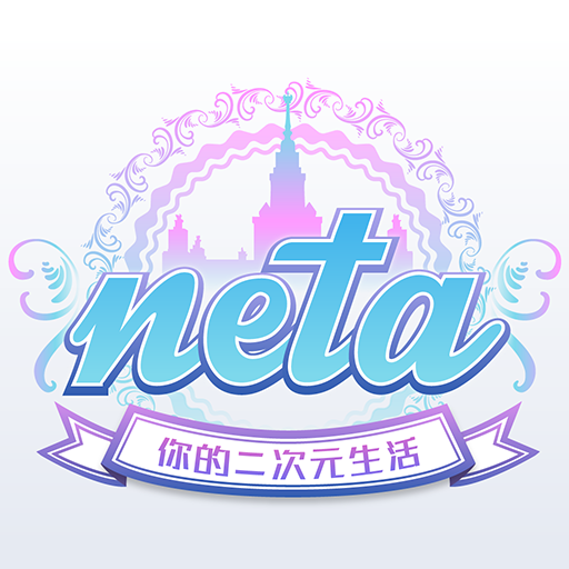 小编教你在neta里发小纸条的基础操作。