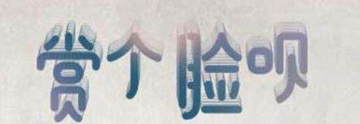 小编教你在支付宝app中玩赏个脸呗的方法介绍。