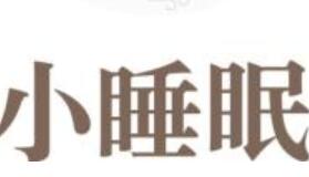 小编教你小睡眠APP设置倍速的基础操作。