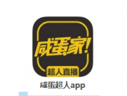 分享咸蛋超人APP进行直播的操作流程。