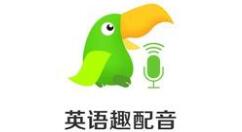 小编分享英语趣配音APP下载视频的基础操作。
