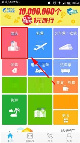 分享在携程旅行APP中进行酒店比价的方法。
