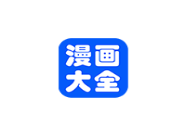 小编分享漫画大全APP将漫画删掉的操作过程。