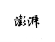 教你澎湃新闻APP设置无图模式的简单操作。