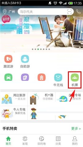 我来分享在途牛旅游APP中购买机票的操作教程。