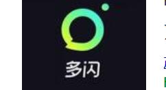 分享使用多闪拍视频的简单操作。