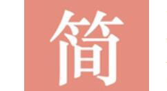 分享简书文章被锁定的处理操作过程。