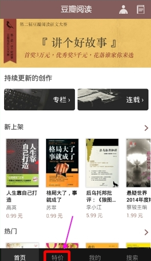 我来分享豆瓣阅读APP选购特价书的操作流程。