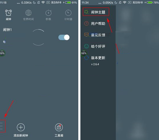 教你最美闹钟APP切换闹钟主题的操作方法。
