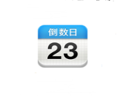 我来教你倒数日更换风格的操作流程。