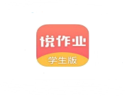 我来分享悦作业app进行注册的基础操作。