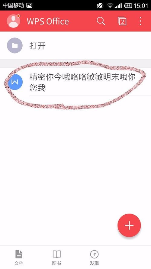 我来分享WPS Office APP查看文档信息的具体方法。