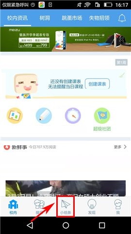 我来分享超级课程表APP删除聊天记录的图文教程。