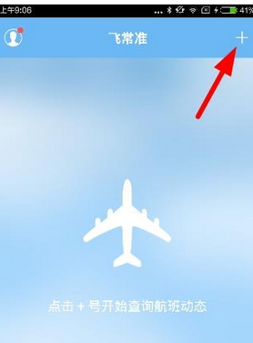 教你飞常准APP扫描登机牌的操作流程。