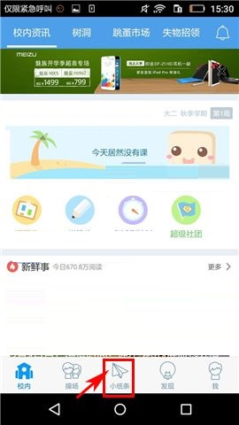 我来分享超级课程表APP删除笔记的简单方法。