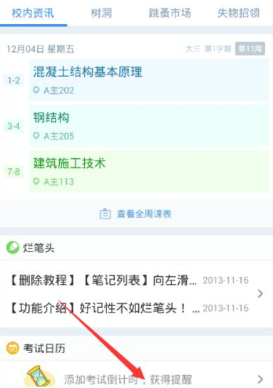 小编教你超级课程表APP蹭课的简单方法。