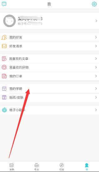 小编教你课程格子APP修改开学时间的方法。