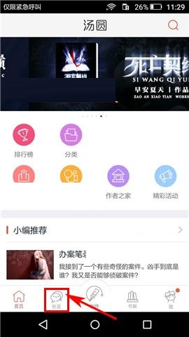 小编分享汤圆创作APP发布帖子的简单方法。