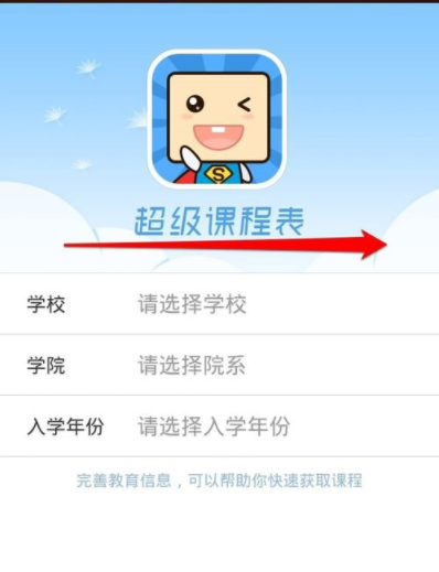 教你注册超级课程表账号的操作方法。