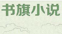 我来教你书旗小说调出夜间模式的基础操作。