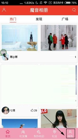 我来教你魔音相册APP删除我的相册的具体方法。