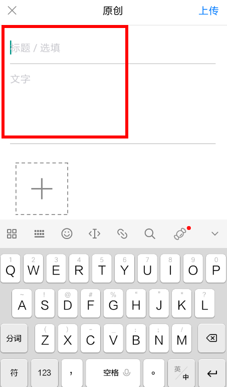 西窗烛发布原创作品的简单操作截图