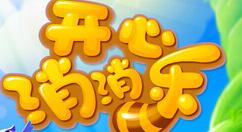 小编教你开心消消乐APP解绑微信的操作过程。