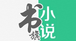小编分享书旗小说返回主页的详细操作。
