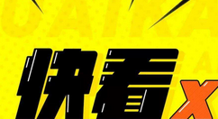 教你快看漫画缓存漫画的操作过程。