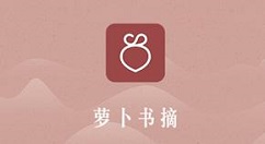 教你萝卜书摘中读书的操作教程。