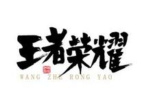 我来分享王者荣耀元歌克制操作内容讲解。