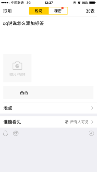 QQ空间中发说说添加标签的操作步骤截图