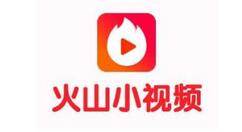 教你开通火山视频店铺的具体步骤。