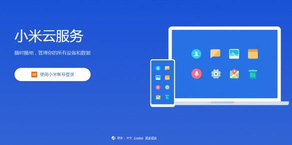 分享小米云服务登陆失败问题解决方法。