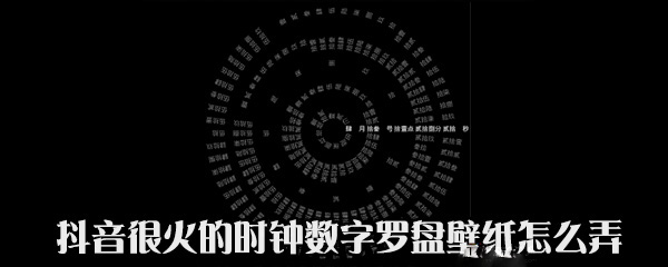 小编教你抖音中 时钟数字罗盘壁纸设置的具体步骤。