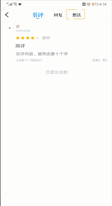 qq阅读评论删除的操作详解截图