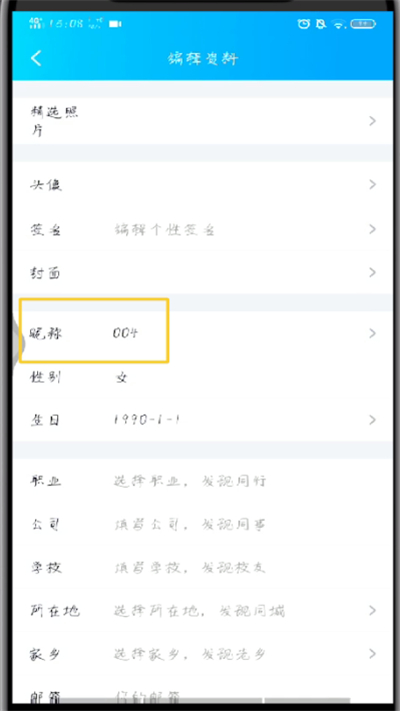 手机qq中改名字的操作过程截图