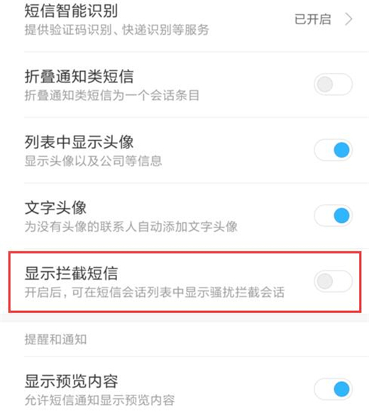 红米note8pro设置显示被拦截短信的方法步骤截图