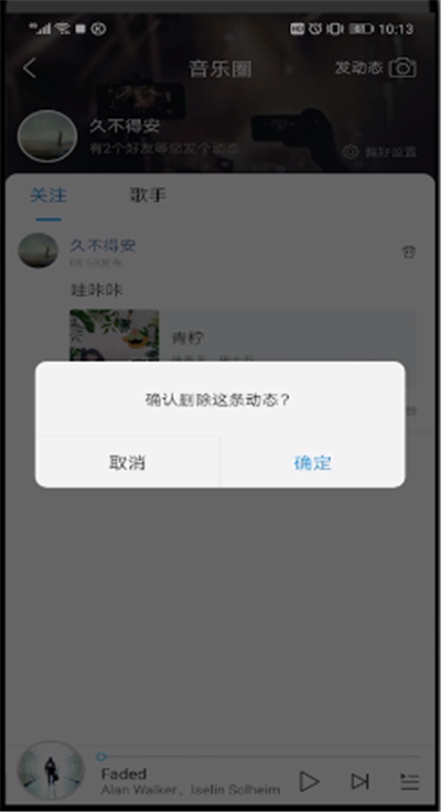 酷狗音乐动态中删除的操作教程截图