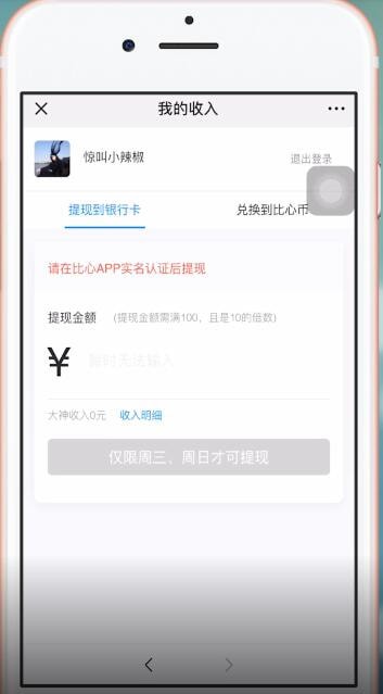 比心app中提现的详细操作流程截图