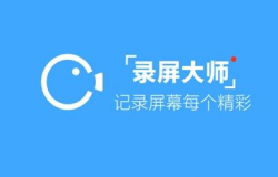 小编教你录屏大师导出视频的操作流程。