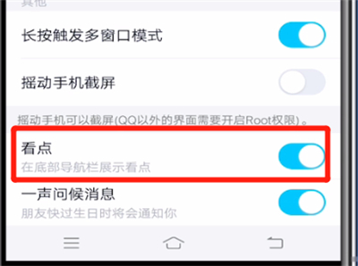 qq中关闭看点的操作教程截图