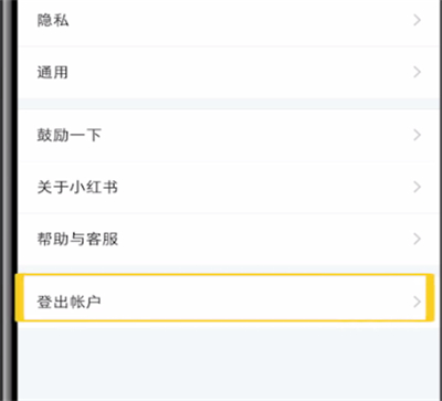 小红书中退出登录位置的操作教程截图
