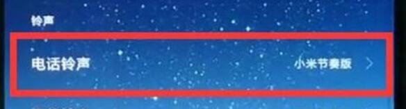 小米9pro设置电话铃声的具体方法截图