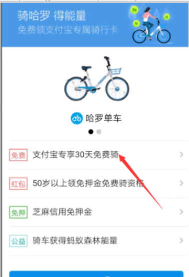 分享使用支付宝免费领取哈罗单车骑行卡的小技巧。