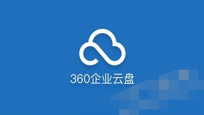 分享轻松使用360企业云盘的具体操作教程。