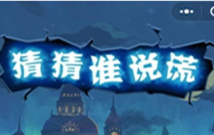 我来分享微信猜猜谁说谎的具体玩法。